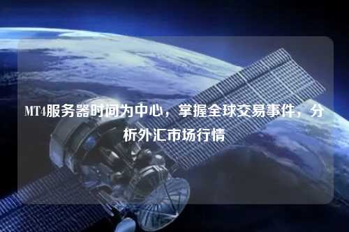 MT4服務器時間為中心，掌握全球交易事件，分析外匯市場行情