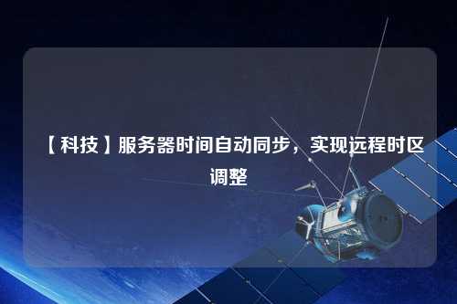 【科技】服務器時間自動同步，實現遠程時區調整