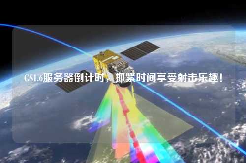 CS1.6服務器倒計時，抓緊時間享受射擊樂趣！