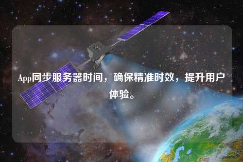 App同步服務器時間，確保精準時效，提升用戶體驗。