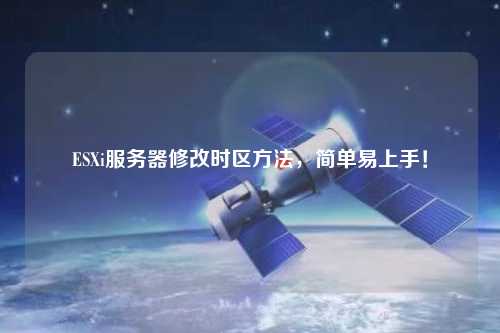 ESXi服務器修改時區方法，簡單易上手！