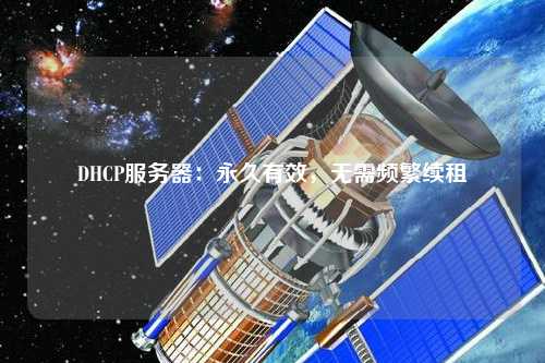DHCP服務器：永久有效，無需頻繁續租
