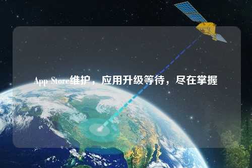 App Store維護，應用升級等待，盡在掌握