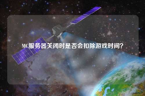MC服務器關(guān)閉時是否會扣除游戲時間？
