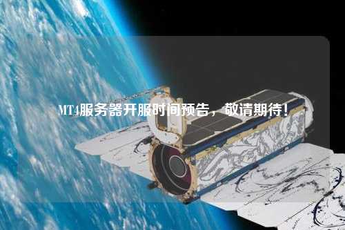 MT4服務器開服時間預告，敬請期待！