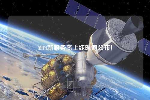 MT4新服務(wù)器上線(xiàn)時(shí)間公布！