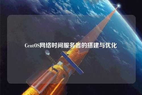 CentOS網(wǎng)絡時間服務器的搭建與優(yōu)化