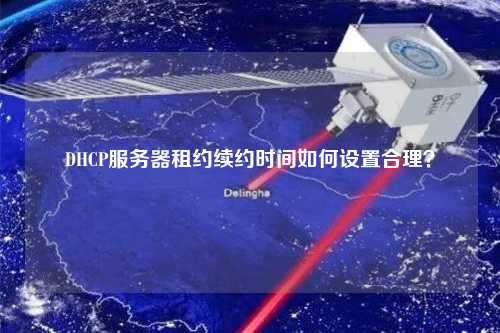 DHCP服務器租約續約時間如何設置合理？