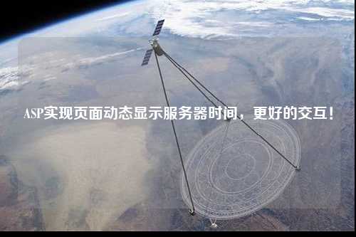 ASP實現頁面動態(tài)顯示服務器時間，更好的交互！