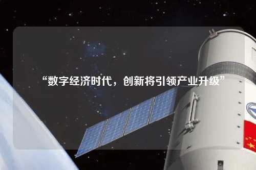 “數字經濟時代，創新將引領產業升級”