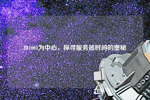 ID1001為中心，探尋服務器時間的奧秘
