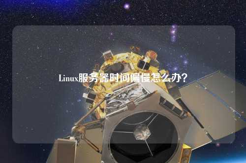 Linux服務(wù)器時(shí)間偏慢怎么辦？