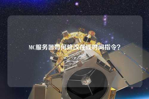 MC服務器如何修改在線時間指令？