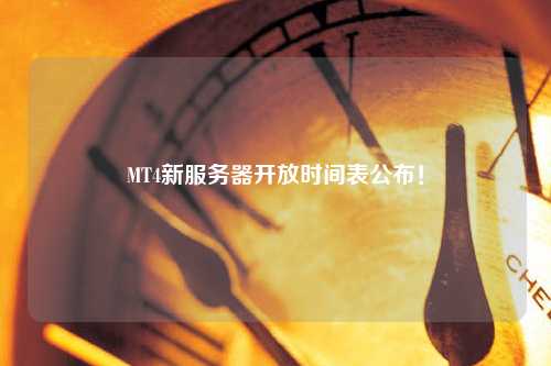 MT4新服務(wù)器開(kāi)放時(shí)間表公布！