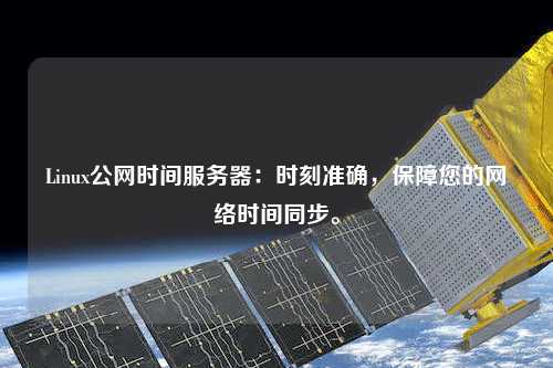 Linux公網(wǎng)時間服務(wù)器：時刻準確，保障您的網(wǎng)絡(luò)時間同步。