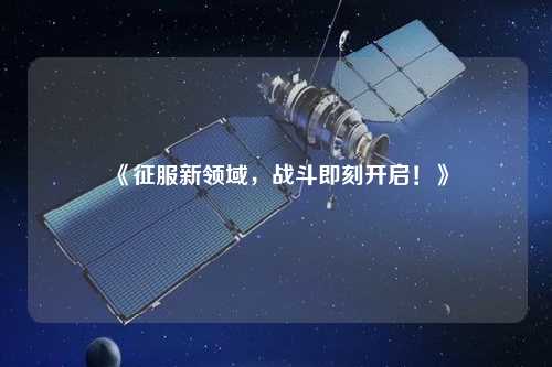 《征服新領域，戰(zhàn)斗即刻開啟！》