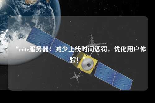 “mite服務(wù)器：減少上線時間懲罰，優(yōu)化用戶體驗！”