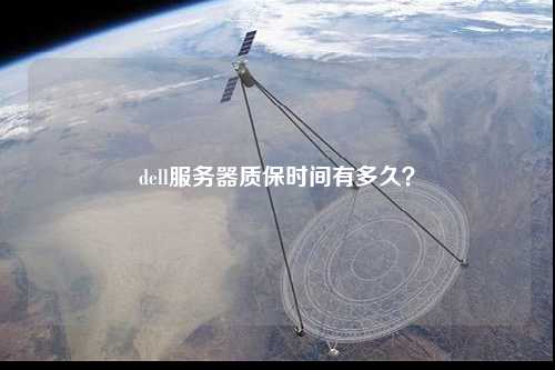 dell服務器質保時間有多久？