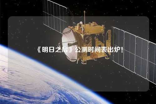 《明日之后》公測時(shí)間表出爐！