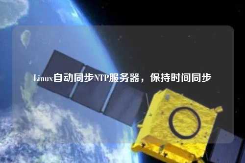 Linux自動同步NTP服務(wù)器，保持時間同步