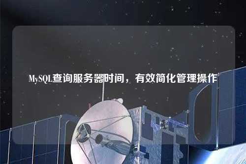 MySQL查詢服務器時間，有效簡化管理操作