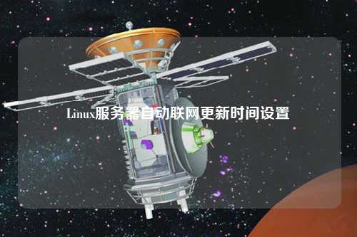 Linux服務器自動聯(lián)網更新時間設置
