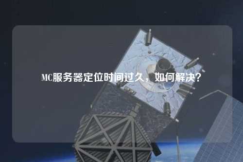 MC服務器定位時間過久，如何解決？
