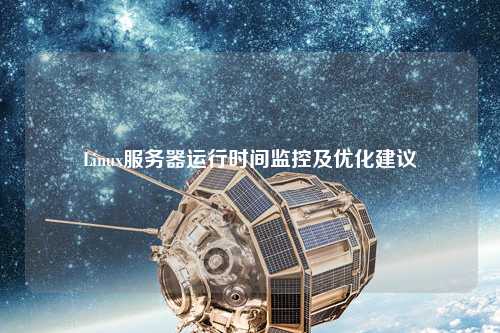 Linux服務(wù)器運(yùn)行時間監(jiān)控及優(yōu)化建議