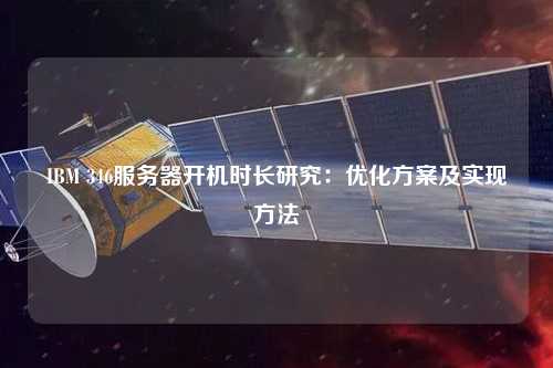 IBM 346服務(wù)器開機(jī)時(shí)長研究：優(yōu)化方案及實(shí)現(xiàn)方法