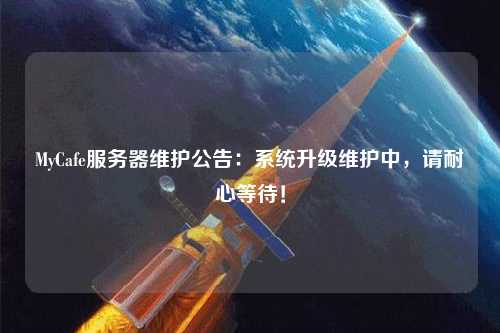 MyCafe服務器維護公告：系統升級維護中，請耐心等待！