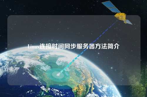 Linux連接時間同步服務(wù)器方法簡介