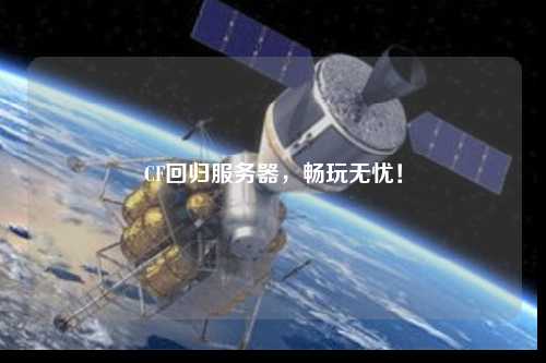 CF回歸服務(wù)器，暢玩無憂！