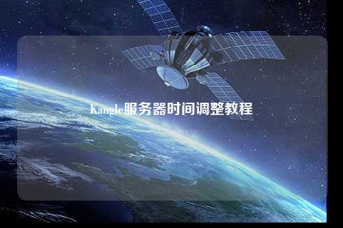 Kangle服務(wù)器時間調(diào)整教程