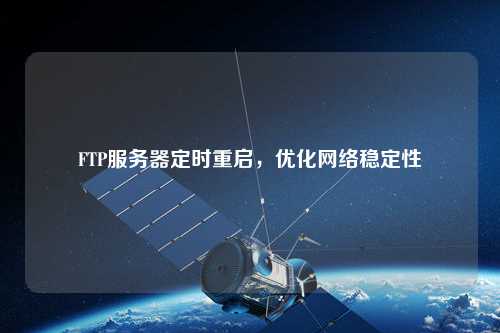 FTP服務器定時重啟，優化網絡穩定性