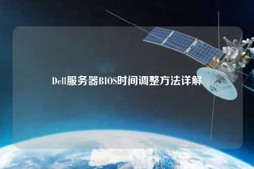 Dell服務器BIOS時間調(diào)整方法詳解