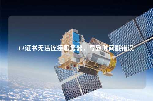 CA證書無法連接服務器，導致時間戳錯誤