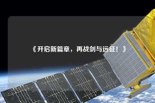 《開啟新篇章，再戰劍與遠征！》