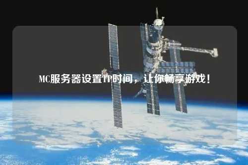 MC服務(wù)器設(shè)置TP時(shí)間，讓你暢享游戲！