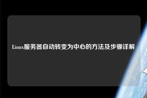 Linux服務(wù)器自動(dòng)轉(zhuǎn)變?yōu)橹行牡姆椒安襟E詳解