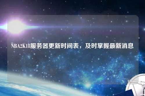 NBA2K18服務器更新時間表，及時掌握最新消息