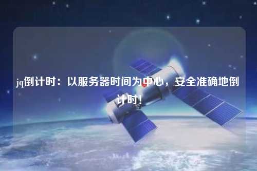 jq倒計時：以服務(wù)器時間為中心，安全準確地倒計時！