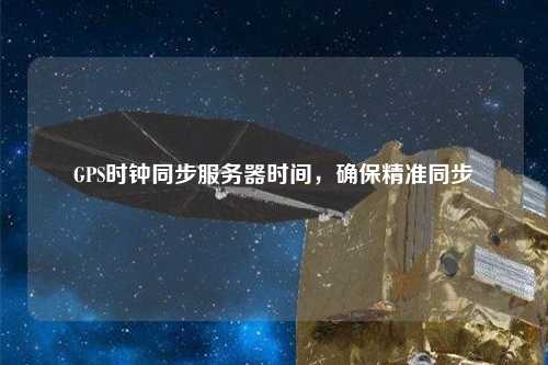 GPS時鐘同步服務(wù)器時間，確保精準(zhǔn)同步