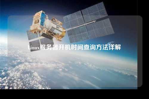 Linux服務(wù)器開(kāi)機(jī)時(shí)間查詢(xún)方法詳解