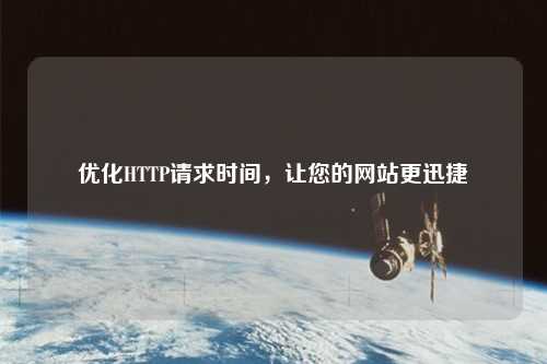 優化HTTP請求時間，讓您的網站更迅捷