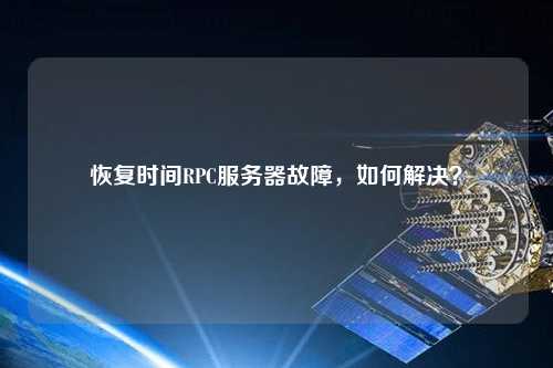 恢復時間RPC服務器故障，如何解決？