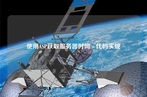 使用ASP獲取服務器時間 - 代碼實現(xiàn)