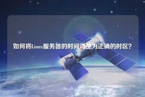 如何將Linux服務器的時間調整為正確的時區？