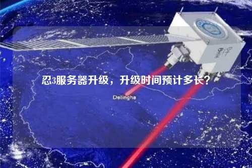 忍3服務器升級，升級時間預計多長？