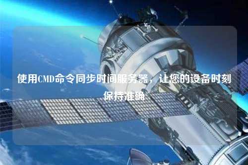 使用CMD命令同步時間服務器，讓您的設備時刻保持準確