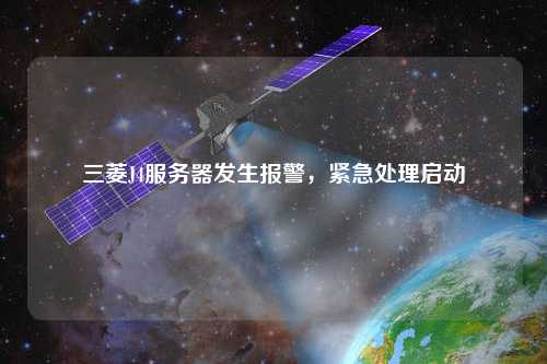 三菱J4服務(wù)器發(fā)生報(bào)警，緊急處理啟動